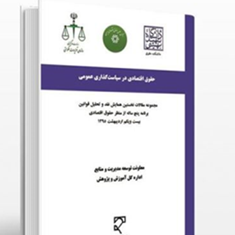 حقوق-اقتصادی-درسیاستگذاری-عمومی-گروه-مولفان
