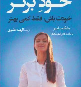 خودبرتر-خودت-باش،فقط-کمی-بهتر-مایک-بایر-الهه-علوی
