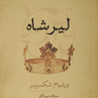 لیرشاه-ویلیام-شکسپیر