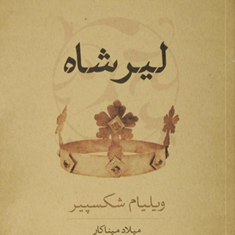 لیرشاه-ویلیام-شکسپیر