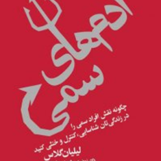 آدم-های-سمی-لیلیان-گلاس-نهضت-صالحیان-مینا-فتحی