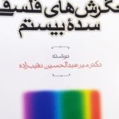 نگاهی-به-نگرش-های-فلسفی-سده-بیستم-عبدالحسین-نقیب-زاده