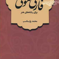 فارسی-عمومی-برای-رشته-های-هنر-محمدپارسانسب