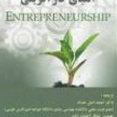 الفبای-کارآفرینی-آری-گینزبرگ-احمداصل-حداد-آخوندزاده-خان-آقا