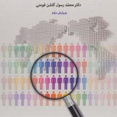 روانشناسی-اجتماعی-محمد-رسول-گلشن-فومنی