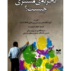 مدیریت-تجربه-مشتری-چیست-نیلوفر-شهدوست