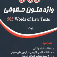 505-واژه-متون-حقوقی-محمود-رمضانی