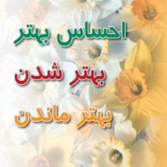 احساس-بهتر-بهترشدن-بهترماندن