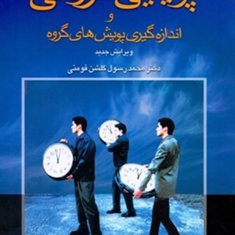پویایی-گروهی-و-اندازه-گیری-پویشهای-گروه-محمد-رسول-گلشن-فومنی