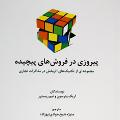 پیروزی-درفروش-های-پیچیده-اریک-پترسون-تیم-ریسترر-منیژه-شیخ-جوادی