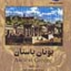 یونان-باستان-دان-ناردو-مهدی-حقیقت-خواه