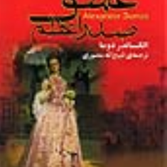 عشق-صدراعظم-الکساندر-دوماذبیح-الله-منصوری