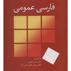 فارسی-عمومی-حسن-انوری-عالی-عباس-آباد
