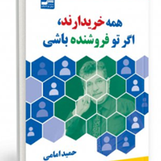 همه-خریدارند،اگر-تو-فروشنده-باشی-حمیدامامی