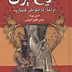 تاریخ-ایران-ازآغاز-تا-انقراض-قاجاریه-حسن-پیرنیا-عباس-اقبال-آشتیانی