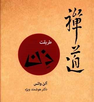 طریقت-ذن-آلن-واتس-هوشمند-ویژه