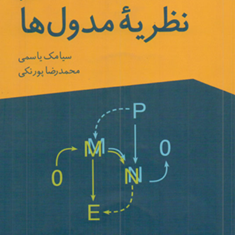 مقدمه-ای-بر-نظریه-مدول-هاویراست-دوم-سیامک-یاسمی