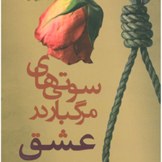 سوتی-های-مرگباردرعشق-بن-شوارتز-الهه-کیهان-فر