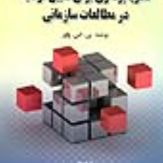 نظریه-پردازی-برای-تعیین-فرضیه-درمطالعات-سازمانی-بی-اس-پاور-حسن-دانایی-فرد-بهنام-شهائی