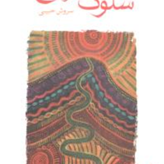 سلوک-سفربه-سوی-صبح-هرمان-هسه-سروش-حبیبی