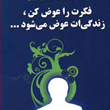 فکرت-را-عوض-کن،زندگی-ات-عوض-می-شود-چامپولسکی-مقدم