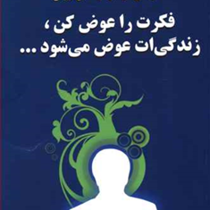 فکرت-را-عوض-کن،زندگی-ات-عوض-می-شود-چامپولسکی-مقدم
