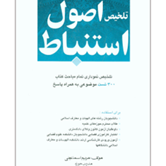 تلخیص-اصول-استنباط-مریم-اسماعیلی