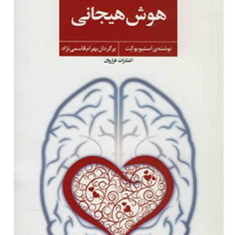 هوش-هیجانی-استیوبوکت-قاسمی-نژاد