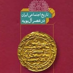 تاریخ-اجتماعی-ایران-درعصرآل-بویه-روی-متحده-محمد-دهقانی