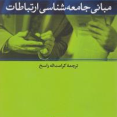 مبانی-جامعه-شناسی-ارتباطات-شوتس-ایشل-کرامت-اله-راسخ