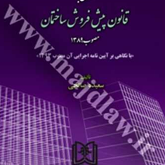 نقدی-برقانون-پیش-فروش-ساختمان-سعیده-صالحی
