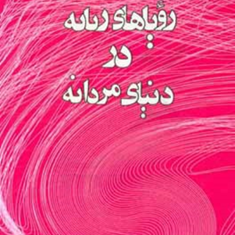 رویاهای-زنانه-دردنیای-مردانه-جمیله-کدیور
