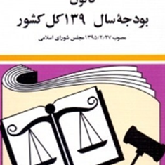 قانون-بودجه-سال-96-کل-کشور-حسین-زارعی