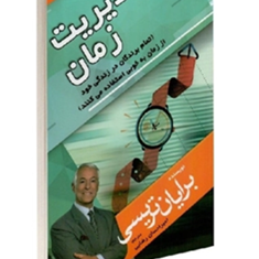 مدیریت-زمانبرایان-تریسی