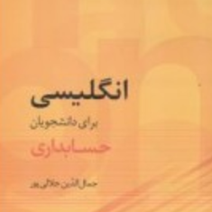 انگلیسی-برای-دانشجویان-حسابداری-جمال-الدین-جلالی-پور