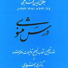 درس-مثنوی-محمداستعلامی