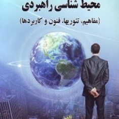 مبانی-دانش-محیط-شناسی-راهبردی-علی-ممبینی-دهکردی-حیدری