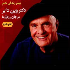 حالاخوب-می-فهمم-وین-دایر-مرجان-رزم
