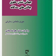 جهانی-شدن-حقوق-چالش-های-سه-گانه-میری-دلماس-مارتی-علیرضا-میلانی