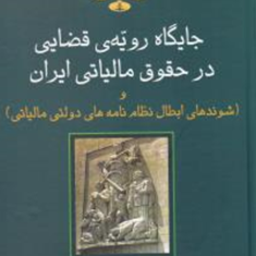 جایگاه-رویه-ی-قضایی-در-حقوق-مالیاتی-ایران-میر-محسن-طاهری-تاری