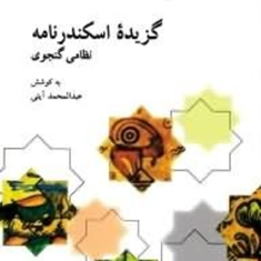 گزیده-اسکندرنامه-نظامی-گنجوی-آیتی