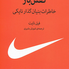 کفش-باز-خاطرات-بنیان-گذارنایکی-فیل-نایت-شورش-بشیری