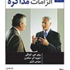 الزامات-مذاکره-روی-جی-لویکی-ساندرز-باری-سعیدیوسفی-مهردادسرهادی