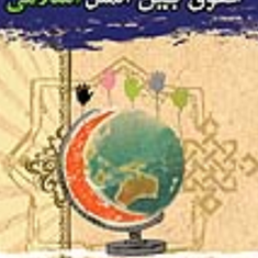 حقوق-بین-الملل-اسلامی-عبدالحکیم-سلیمی
