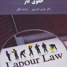 حقوق-کار-حسن-خسروی-فرشید-هکی