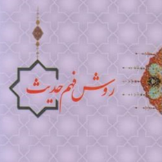 روش-فهم-حدیث-عبدالهادی-مسعودی