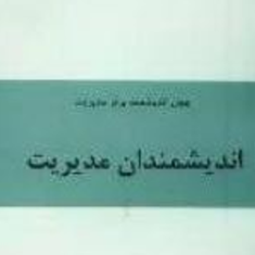 چهل-اندیشمند-برتر-مدیریت،-اندیشمندان-مدیریت-هوشنگ-مومنی