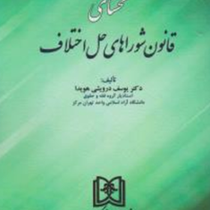 محشای-قانون-شوراهای-حل-اختلاف-یوسف-درویشی-هویدا