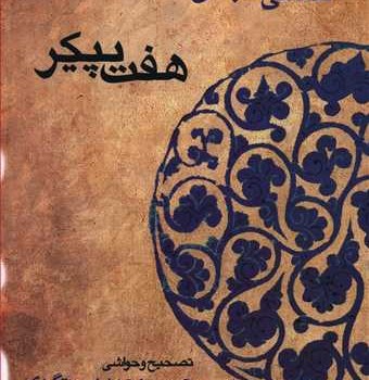هفت-پیکرنظامی-گنجه-ای-دستگردی-حمیدیان