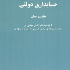 حسابرسی-دولتی-حسین-حسینی-عراقی